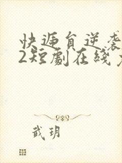 快递员逆袭人生2短剧在线免费