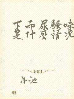 下面尿骚味重,是什么情况?