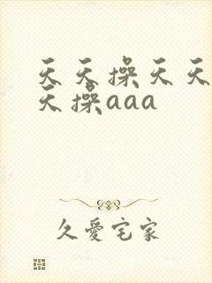 天天操天天干天天操aaa