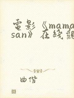 电影《mamasan》在线观看