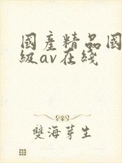 国产精品国产三级av在线封面