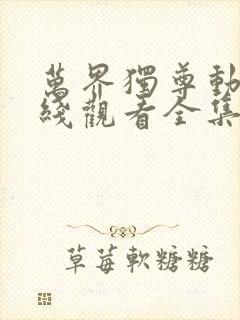 万界独尊动漫在线观看全集免费播放高清