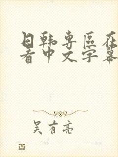 日韩专区在线观看中文字幕封面