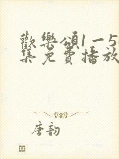 欢乐颂1一50集免费播放