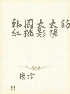 韩国太太的告白红桃影视封面