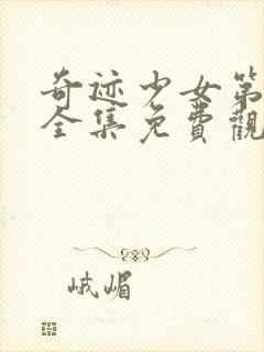 奇迹少女第四季全集免费观看