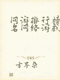 网游排行榜前十名网络游戏角色扮演封面