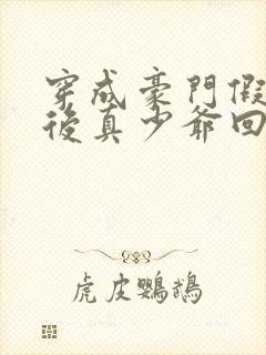 穿成豪门假少爷后真少爷回来了