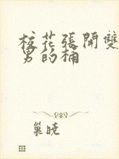 校花张开双腿让男的桶