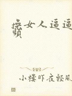 操女人逼逼的视频