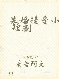 先婚后爱小甜妻 短剧