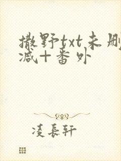 撒野txt未删减+番外