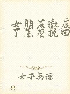 女朋友彻底失望了怎么挽回