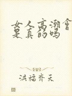 女人高潮会喷水是真的吗