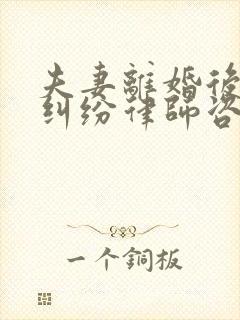 夫妻离婚后房产纠纷律师咨询封面