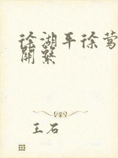 徐湖平徐莺什么关系