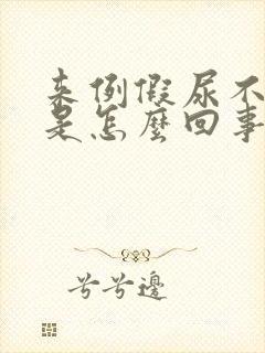 来例假尿不出来是怎么回事