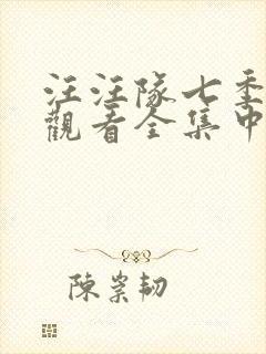 汪汪队七季免费观看全集中文版