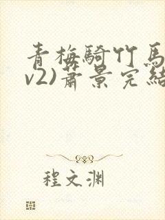 青梅骑竹马(1v2)萧景完结