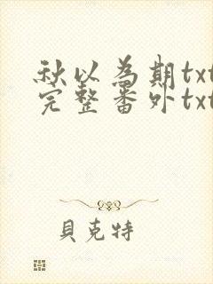 秋以为期txt完整番外txt