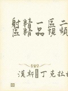 射精一区二区三区精品视频