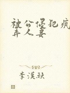 被公侵犯疯狂玩弄人妻封面