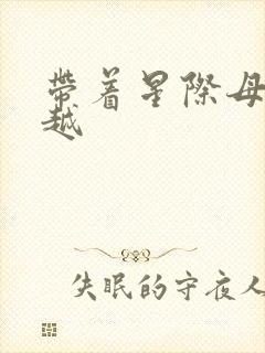 带着星际母舰穿越