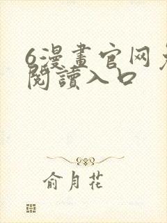 6漫画官网免费阅读入口