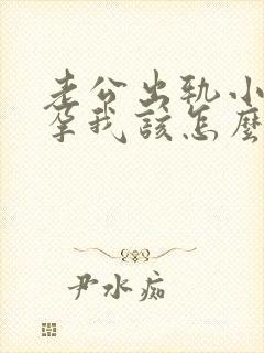 老公出轨小三怀孕我该怎么办