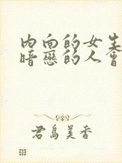 内向的女生面对暗恋的人会害羞吗