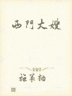 西门大嫂