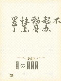 男性勃起不够硬了怎么办