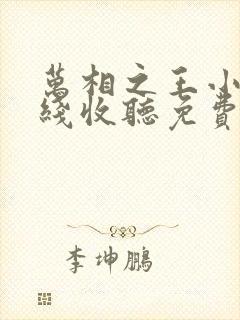 万相之王小说在线收听免费