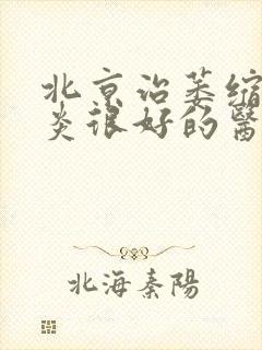 北京治萎缩性胃炎很好的医院封面