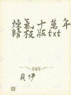炼气十万年完整精校版txt