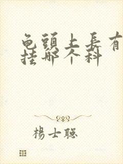 龟头上长有红斑挂哪个科