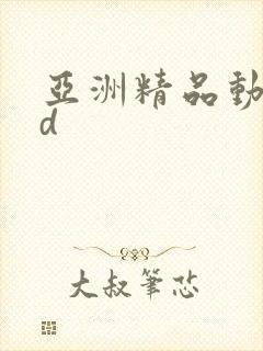 亚洲精品动漫3d