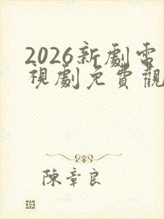 2026新剧电视剧免费观看全集在线播放