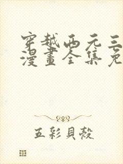 穿越西元三千后漫画全集免费观看