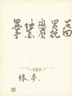 异地恋男友想分手怎么挽回封面