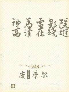 神马电影院手机高清在线进击的巨人封面