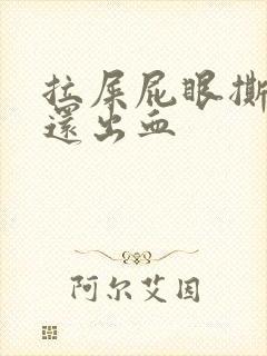 拉屎屁眼撕裂疼还出血