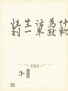 性生活为什么硬到一半就软了