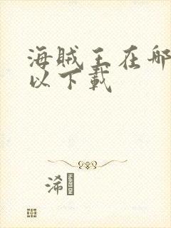 海贼王在哪里可以下载