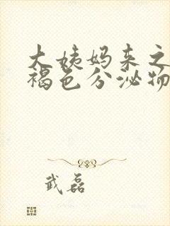 大姨妈来之前有褐色分泌物是什么原因