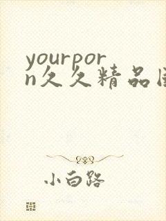 yourporn久久精品国产ldy.ugkuq.com