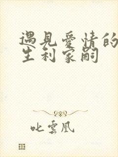 遇见爱情的利先生利家嗣