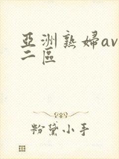 亚洲熟妇av一二区