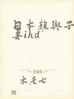 日本亲与子乱人妻ihd