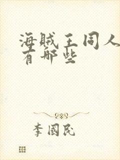 海贼王同人小说有哪些